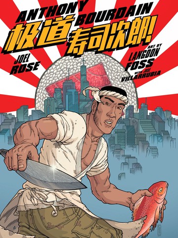 极道寿司次郎