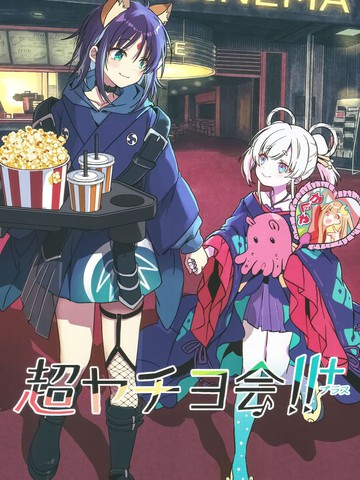 超八千代会!!+