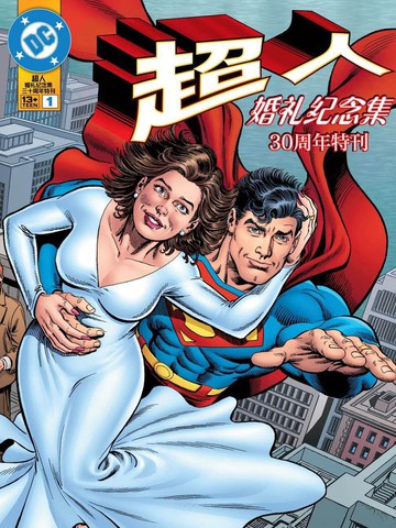 超人婚礼纪念集-30周年特刊