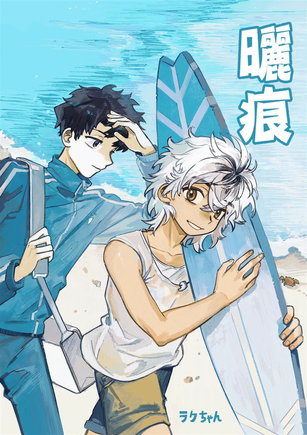 短篇0