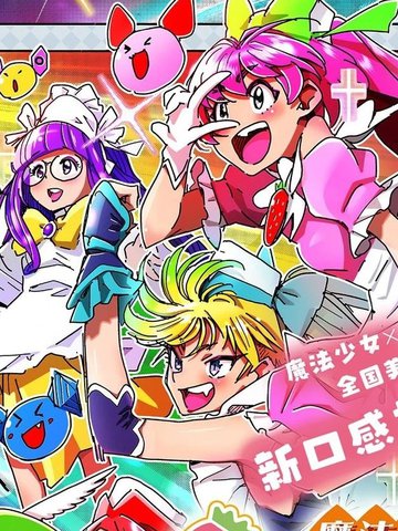 魔法少女·美食旅行