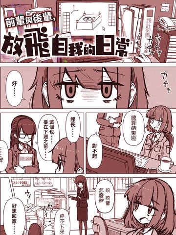 前辈与后辈，放飞自我的日常