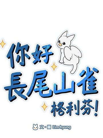 你好，长尾山雀格利芬！