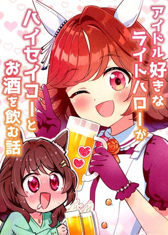 超喜欢偶像的光辉致意小姐与海塞克一同喝酒的故事