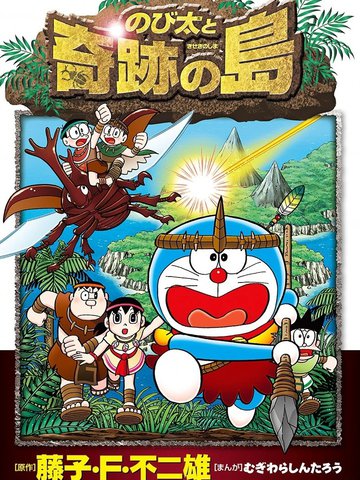 哆啦A梦剧场版 大雄与奇迹之岛