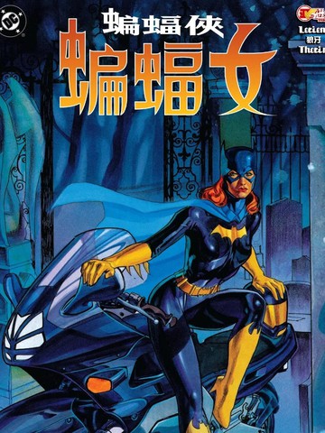 蝙蝠侠：蝙蝠女（1997）