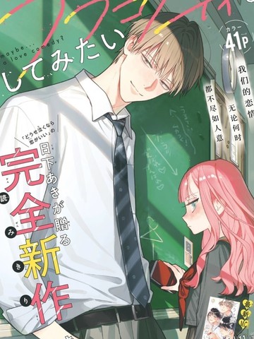 我想谈一场恋爱喜剧