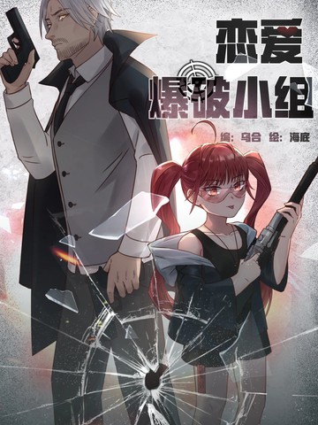 恋爱爆破小组