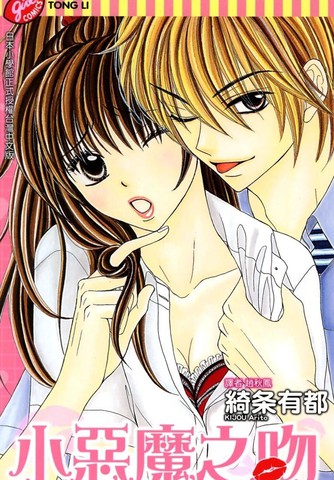 小恶魔之吻