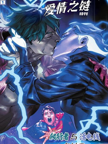 超人-爱情之链特刊