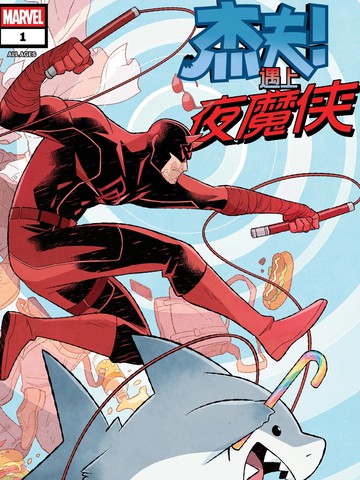 杰夫遇上夜魔侠