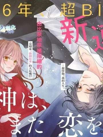 死神、再次坠入爱河