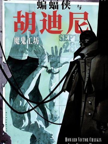 蝙蝠侠与胡迪尼