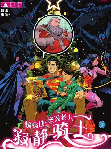 蝙蝠侠与圣诞老人-寂静骑士