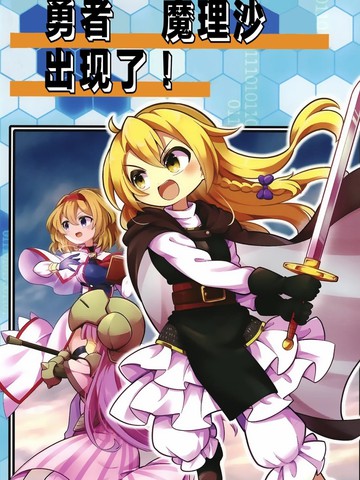 勇者魔理沙出现了