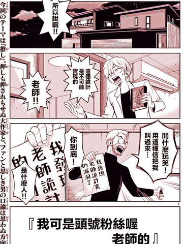 我可是头号粉丝喔、老师的