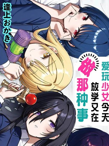 爱玩少女今天放学又在做那种事