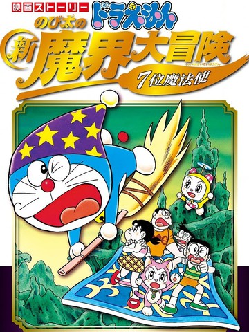 哆啦A梦剧场版 大雄的新魔界大冒险