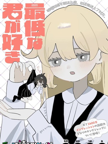 喜欢最差劲的你