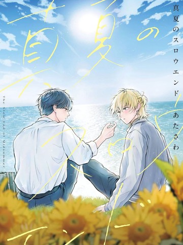 盛夏的序曲