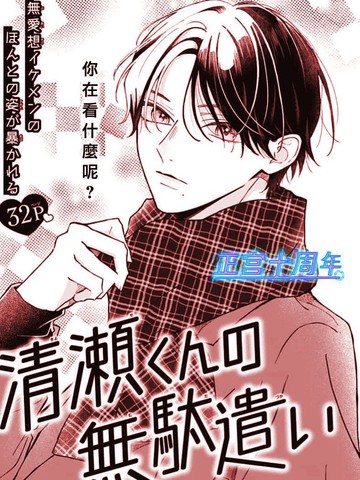 清濑同学的白白浪费