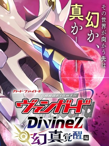 卡片战斗!! 先导者 Divinez 幻真觉醒篇