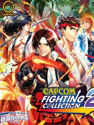 卡普空格斗合集2：卡普空 VS SNK漫画