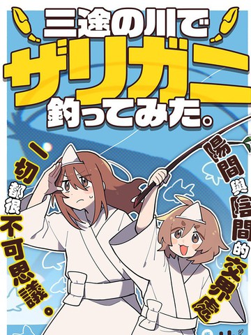 在三途川钓小龙虾。