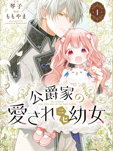 公爵家溺爱的冒牌幼女