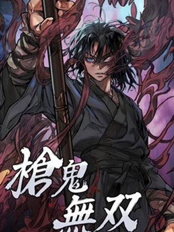 枪鬼无双