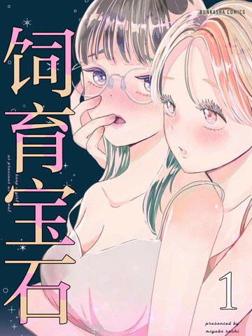 饲育宝石