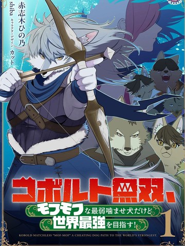 狗头人无双 虽然是最弱毛茸茸配角但目标成为世界最强！