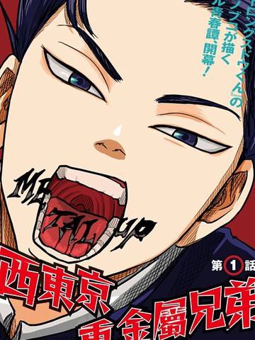 西东京重金属兄弟