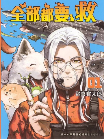 全部都要救