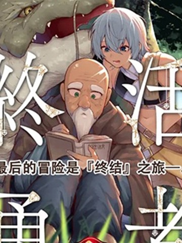 终活勇者