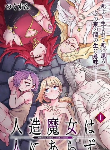 人造魔女不算人