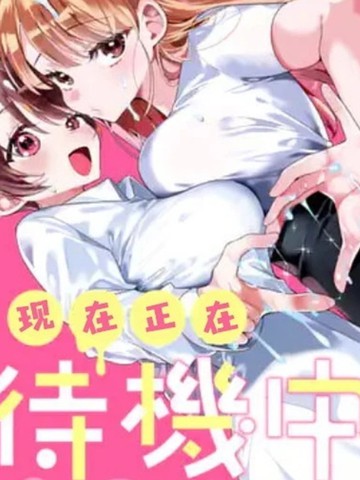 现在正在待机中