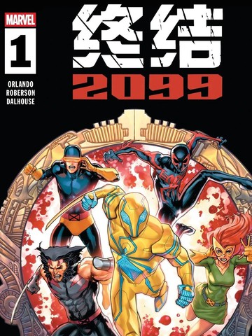 终结2099
