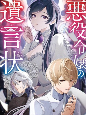 恶役千金的遗书