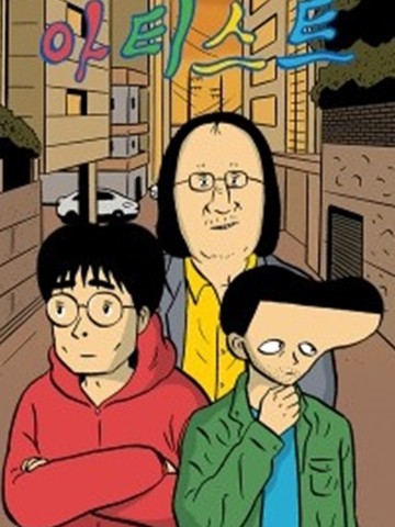 艺术家