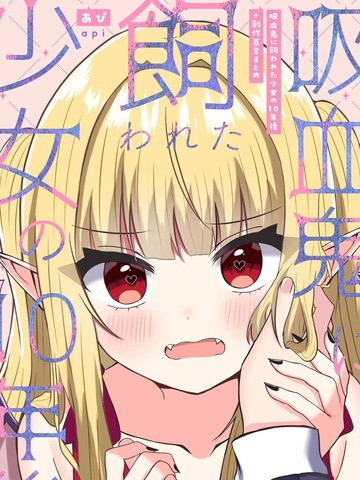 吸血鬼养大的少女之10年后+创作百合合集