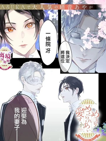 相娶相爱～假面夫妻终成眷属！？～