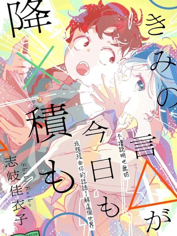 你的话△，今天也如×般堆○