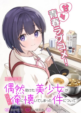 关于偶然被我帮助的美少女不知为何粘上我这件事