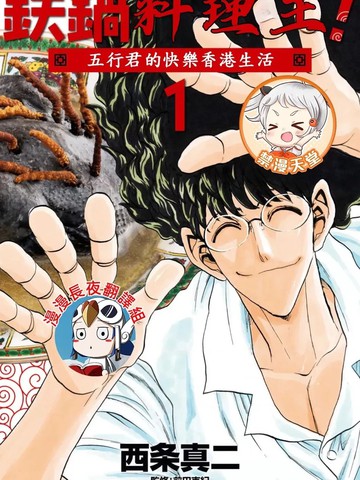 铁锅料理王五行君的快乐香港生活