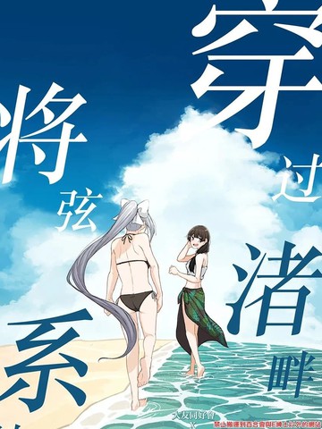 穿过渚畔将弦系结