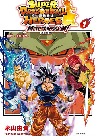 超七龙珠英雄 流星任务！