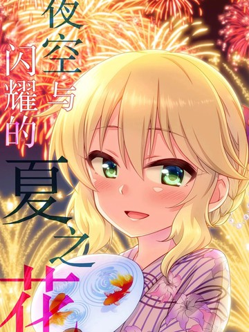 (C94)夜空与闪耀的夏之花