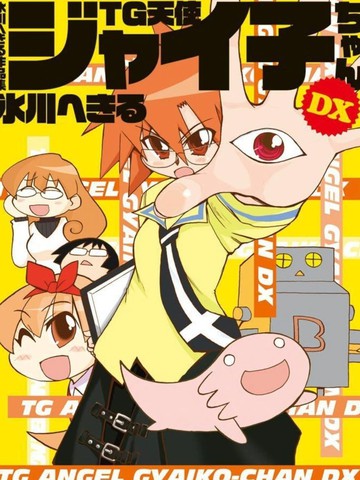 TG天使佳伊子酱DX