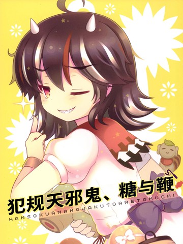 犯规天邪鬼、糖与鞭